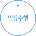 일상수행