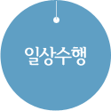 일상수행