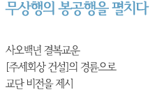 무상행의 봉공행을 펼치다 사오백년 결복교운 [주세회상 건설]의 경륜으로 교단 비전을 제시