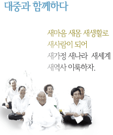 대중과 함께하다 새마음 새몸 새생활로 새사람이 되어 새가정 새나라  새세계 새역사 이룩하자.