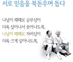 서로 믿음을 북돋우며 돕다 나날이 때때로 공부심이 더욱 살아나서 솟아나도록,나날이 때때로 자비심이 더욱 크게 살아나도록