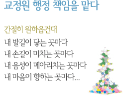 교정원 행정 책임을 맡다 간절히 원하옵건대 내 발길이 닿는 곳마다 내 손길이 미치는 곳마다 내 음성이 메아리치는 곳마다 내 마음이 향하는 곳마다...