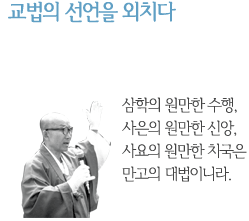 교법의 선언을 외치다