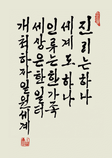 게송(진리는하나 세계도하나 인류는한가족 세상은한일터 개척하자일원세계)