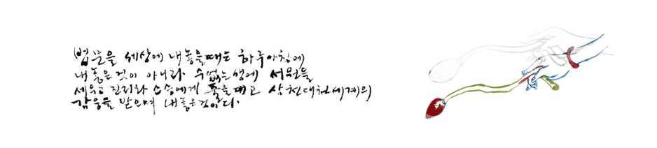 법문을 세상에 내 놓을 때는 하루아침에 내 놓은 것이 아니라 수없는 생에 서원을 세우고 진리와 스승에게 줄을 대고 삼천대천세계의 감응을 받으며 내놓은 것이다.