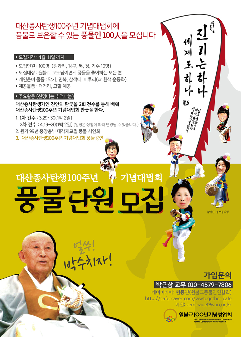 대산종사탄생100주년기념대법회 풍물단원모집