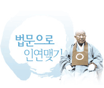 법문으로 인연맺기